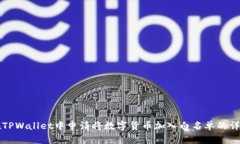 如何在TPWallet中申请将数字货币加入白名单的详细