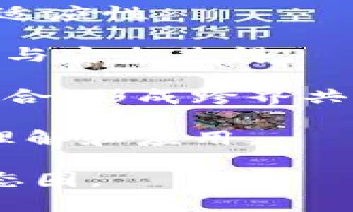   探索区块链3.0时代的重要币种及其应用前景 / 
 guanjianci 区块链3.0, 数字货币, 分布式账本, 去中心化应用 /guanjianci 

区块链3.0是区块链技术的最新发展阶段，它不仅仅提升了安全性和去中心化的特性，更加强调智能合约、去中心化应用（DApps）的性能以及与现实世界的交互能力。本文将深入探讨区块链3.0的币种，并分析它们的应用前景。同时，我们也将解答一些与区块链3.0相关的问题，帮助大众理解这一前沿科技。

### 区块链3.0的概念

区块链3.0通常被认为是比特币和以太坊这样的早期区块链的技术升级，旨在解决可扩展性、互操作性和可持续性的问题。3.0的主要目标是提高区块链网络的效率，使其能够处理更多的交易，同时降低能耗并支持更多复杂的应用。

区块链3.0引入了一些关键概念，比如分布式应用、跨链技术和 layered solutions。这些元素共同促进了区块链技术的广泛应用，从金融到供应链管理再到身份验证等多个领域。

### 主要币种介绍

在区块链3.0的生态系统中，有几种币种或平台尤为突出，以下是一些代表性的3.0币种及其特点：

#### 1. Cardano (ADA)

Cardano是一个基于科学哲学和学术研究的区块链项目，致力于提供一个安全、可扩展和可持续的区块链平台。它采用了分层架构，将结算层和计算层分开，从而提升了网络的安全性和效率，并支持智能合约的开发。

#### 2. Polkadot (DOT)

Polkadot旨在创建一个多链平台，使不同的区块链能够互相通信和交换信息。它的核心理念是“真正的跨链技术”，使得各个区块链能够相互操作，同时保持各自的特性和安全性。Polkadot的结构允许开发者构建新的区块链，并享受底层安全性。

#### 3. Ethereum 2.0 (ETH)

以太坊2.0是在以太坊基础上进行的升级，主要目标是提高网络的可扩展性和安全性。这一版本采用了权益证明（PoS）共识机制，替代了以太坊当前的工作量证明（PoW）机制，使得网络更为高效，同时降低了能源消耗。

#### 4. Chainlink (LINK)

Chainlink是一个去中心化的预言机网络，能将现实世界的数据引入区块链。它为智能合约提供了一个安全的方式来获取外部API和数据源，解决了智能合约与现实世界之间的连接问题，并促进了各种DApp的开发。

### 区块链3.0的应用前景

区块链3.0的潜力是巨大的，以下几个方面展示了其广泛的应用前景：

#### 1. 金融服务

区块链3.0可以改变传统的金融服务行业。通过智能合约和去中心化应用，金融交易可以在没有中介的情况下进行，提高了透明度和效率，为用户提供更低的费用和更快的处理速度。

#### 2. 供应链管理

通过区块链技术，企业能够实时追踪产品在整个供应链中的流动，提高了透明度和问责制。区块链能够提供一个不可篡改的记录，确保产品的来源可靠，并减少伪造和欺诈的可能性。

#### 3. 身份验证

区块链3.0可以帮助解决身份验证问题。通过去中心化身份管理，用户可以掌控自己的身份信息，只有在需要的情况下才能分享，减少了隐私泄露的风险。

#### 4. 医疗健康

在医疗领域，区块链技术可以安全地管理和共享患者记录，提高数据的安全性和透明度。同时，智能合约可以用于自动化保险索赔和支付流程，减少管理成本。

### 相关问题探讨

#### 1. 区块链3.0和区块链1.0、2.0的主要区别是什么？

区块链技术经历了多个阶段的演变，每个阶段都引入了新的结构和功能。区块链1.0主要集中在数字货币，例如比特币的成功，关注点在于点对点的支付和存储价值。区块链2.0，像以太坊，更多地引入了智能合约的概念，关注如何利用区块链实现复杂的交易和去中心化应用。

相比之下，区块链3.0进一步发展，采用了更高级的技术，如分层策略、跨链协议和更高效的共识机制。区块链3.0不仅支持复杂的DApps，还有助于提升可扩展性和互操作性。它的目标是在保证安全的同时实现与现实世界的无缝连接，拓宽区块链技术的适用范围。

#### 2. 区块链3.0如何提升网络的可扩展性？

可扩展性是区块链技术面临的一个重大挑战。区块链3.0引入了一系列技术来应对这个问题。首先，采用分层架构的设计，能够将交易处理与数据存储分开，以提高系统的整体处理能力。此外，一些项目还利用侧链或子链来处理特定的任务，从而减少主链的负担。

其次，使用权益证明（PoS）机制而非传统的工作量证明（PoW），可以大大提升交易处理速度和节能效率。通过将达到验证的条件转嫁于网络参与者持有的币量，而不是依赖于计算能力，区块链3.0使得新增区块的生成时间不仅更快，也使网络抵抗恶意攻击的能力增强。

最后，还有诸如 sharding（分片处理）等技术，通过将数据按需分片存储，使得每个节点只需处理一部分数据，从而进一步提高了整个网络的吞吐能力，这一创新显著提升了处理大量交易的能力，能够支撑更加复杂的应用场景。

#### 3. 为什么说区块链3.0具有跨链能力？

区块链3.0的跨链能力使得不同的区块链可以自由且安全地相互通信。实现这一点的关键是开发了一套能够实现数据认证、信息互通的协议。许多3.0平台都在利用中继链和侧链的概念，允许多条区块链协议之间进行信息交换，而不需要经过中心化的第三方。

例如，Polkadot通过其独特的架构允许多个区块链在生态系统内实现交互，并通过中继链进行统一的安全性保障。这种体制下的各个区块链可以根据需求选择连接其他区块链，从而构建一个互联互通的区块链网络，促进价值的传递与合作。

此外，建立跨链桥也是关键的技术之一。这种桥接协议能够安全地实现资产和数据在不同区块链之间的转移，从而创造出更多灵活的应用场景，如合成资产和权益交换等，为区块链的生态系统产生更多的增值。

#### 4. 如何选择适合的区块链3.0项目进行投资？

选择一个好的区块链3.0项目进行投资需要研究多方面的因素。首先，项目的团队背景和技术实力至关重要。了解团队成员的经验、在区块链领域的著名项目以及开发者社区的活跃程度，可以为投资者提供项目潜力的重要线索。

其次，项目的技术架构与解决的问题要切合市场需求。投资者需要evaluate项目是否解决了区块链行业面临的实际问题，比如发展方向是否符合市场趋势、是否具备可行性和可扩展性等。

同时，观察项目的用户采用情况和生态系统的建设至关重要。一个成功的区块链3.0项目应该有清晰的应用场景，并受到市场的认可和使用。查看项目在实际使用中的用户反馈、客户案例、合作伙伴关系以及开发进度，都是很好的评估指标。

最后，投资者应该关注项目的代币经济学。了解代币的供需关系、流通机制以及如何吸引用户和开发者参与项目，使得整个生态系统健康持续发展。同时，研究流动性、市场对该币种的接受程度及其对整体市场行情的敏感性，也对投资决策有帮助。

#### 5. 区块链3.0对现有行业的影响究竟有多大？

区块链3.0对传统行业的影响潜力是巨大的，可以说它为多个领域提供了革命性解决方案。如在金融行业，区块链3.0通过去中心化的方式使得金流操作更为安全透明，银行间的结算流程被简化，极大降低了交易成本。

在供应链管理方面，使用区块链技术可以实现实时追踪，从生产地到终端用户的每个环节都可进行透明记录，确保产品的真实性和质量，同时也增强了企业与消费者之间的信任度。

在医疗健康行业，区块链3.0提供的安全数据管理方案使得患者记录的存取变得更加安全，减少了对中心化数据库的依赖，降低了信息泄露的风险。同时，结合智能合约，医疗保险理赔流程得到，提高了申请效率。

而在身份管理领域，患者、客户的身份信息在区块链上的去中心化存储，能为用户提供更高的隐私保护，确保只能在需要的情况下被授权，从而减少了身份盗用和信息泄露的风险。

综上可见，区块链3.0不仅能提升传统行业的效率与透明度，同时还为新的商业模式提供了广阔发展的空间，势必将重塑多个行业的商业格局。

#### 6. 区块链3.0的未来发展方向是什么？

展望区块链3.0的未来，可以预见几个主要发展方向。

一是技术的持续创新。包括隐私保护技术（如零知识证明）、链间互操作性、分布式储存等方法，都将成为研究的重点，以继续提升区块链的性能与适应性。

二是政策的规范化与正轨化。随着区块链技术得到越来越广泛的应用，国家与地区对其监管政策的制定也将在不断规范市场行为，确保技术发展与安全兼得。

三是多方合作。区块链项目与传统企业的合作将愈发普遍。未来更多企业会与区块链平台进行联合，推动各行业的数字化转型与区块链的深入结合，形成跨界共生的新生态。

四是教育与普及。随着区块链的不断发展，行业的知识普及工作将得到加强。越来越多的机构将参与到教育和培训业务中，推动社会对区块链的理解和应用。

通过技术的不断提升、生态系统的完善，以及全社会对区块链技术的认知增长，区块链3.0有望在未来几年内形成一个更加健全和广泛应用的生态圈。