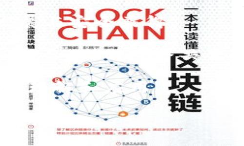   探索区块链3.0时代的重要币种及其应用前景 / 
 guanjianci 区块链3.0, 数字货币, 分布式账本, 去中心化应用 /guanjianci 

区块链3.0是区块链技术的最新发展阶段，它不仅仅提升了安全性和去中心化的特性，更加强调智能合约、去中心化应用（DApps）的性能以及与现实世界的交互能力。本文将深入探讨区块链3.0的币种，并分析它们的应用前景。同时，我们也将解答一些与区块链3.0相关的问题，帮助大众理解这一前沿科技。

### 区块链3.0的概念

区块链3.0通常被认为是比特币和以太坊这样的早期区块链的技术升级，旨在解决可扩展性、互操作性和可持续性的问题。3.0的主要目标是提高区块链网络的效率，使其能够处理更多的交易，同时降低能耗并支持更多复杂的应用。

区块链3.0引入了一些关键概念，比如分布式应用、跨链技术和 layered solutions。这些元素共同促进了区块链技术的广泛应用，从金融到供应链管理再到身份验证等多个领域。

### 主要币种介绍

在区块链3.0的生态系统中，有几种币种或平台尤为突出，以下是一些代表性的3.0币种及其特点：

#### 1. Cardano (ADA)

Cardano是一个基于科学哲学和学术研究的区块链项目，致力于提供一个安全、可扩展和可持续的区块链平台。它采用了分层架构，将结算层和计算层分开，从而提升了网络的安全性和效率，并支持智能合约的开发。

#### 2. Polkadot (DOT)

Polkadot旨在创建一个多链平台，使不同的区块链能够互相通信和交换信息。它的核心理念是“真正的跨链技术”，使得各个区块链能够相互操作，同时保持各自的特性和安全性。Polkadot的结构允许开发者构建新的区块链，并享受底层安全性。

#### 3. Ethereum 2.0 (ETH)

以太坊2.0是在以太坊基础上进行的升级，主要目标是提高网络的可扩展性和安全性。这一版本采用了权益证明（PoS）共识机制，替代了以太坊当前的工作量证明（PoW）机制，使得网络更为高效，同时降低了能源消耗。

#### 4. Chainlink (LINK)

Chainlink是一个去中心化的预言机网络，能将现实世界的数据引入区块链。它为智能合约提供了一个安全的方式来获取外部API和数据源，解决了智能合约与现实世界之间的连接问题，并促进了各种DApp的开发。

### 区块链3.0的应用前景

区块链3.0的潜力是巨大的，以下几个方面展示了其广泛的应用前景：

#### 1. 金融服务

区块链3.0可以改变传统的金融服务行业。通过智能合约和去中心化应用，金融交易可以在没有中介的情况下进行，提高了透明度和效率，为用户提供更低的费用和更快的处理速度。

#### 2. 供应链管理

通过区块链技术，企业能够实时追踪产品在整个供应链中的流动，提高了透明度和问责制。区块链能够提供一个不可篡改的记录，确保产品的来源可靠，并减少伪造和欺诈的可能性。

#### 3. 身份验证

区块链3.0可以帮助解决身份验证问题。通过去中心化身份管理，用户可以掌控自己的身份信息，只有在需要的情况下才能分享，减少了隐私泄露的风险。

#### 4. 医疗健康

在医疗领域，区块链技术可以安全地管理和共享患者记录，提高数据的安全性和透明度。同时，智能合约可以用于自动化保险索赔和支付流程，减少管理成本。

### 相关问题探讨

#### 1. 区块链3.0和区块链1.0、2.0的主要区别是什么？

区块链技术经历了多个阶段的演变，每个阶段都引入了新的结构和功能。区块链1.0主要集中在数字货币，例如比特币的成功，关注点在于点对点的支付和存储价值。区块链2.0，像以太坊，更多地引入了智能合约的概念，关注如何利用区块链实现复杂的交易和去中心化应用。

相比之下，区块链3.0进一步发展，采用了更高级的技术，如分层策略、跨链协议和更高效的共识机制。区块链3.0不仅支持复杂的DApps，还有助于提升可扩展性和互操作性。它的目标是在保证安全的同时实现与现实世界的无缝连接，拓宽区块链技术的适用范围。

#### 2. 区块链3.0如何提升网络的可扩展性？

可扩展性是区块链技术面临的一个重大挑战。区块链3.0引入了一系列技术来应对这个问题。首先，采用分层架构的设计，能够将交易处理与数据存储分开，以提高系统的整体处理能力。此外，一些项目还利用侧链或子链来处理特定的任务，从而减少主链的负担。

其次，使用权益证明（PoS）机制而非传统的工作量证明（PoW），可以大大提升交易处理速度和节能效率。通过将达到验证的条件转嫁于网络参与者持有的币量，而不是依赖于计算能力，区块链3.0使得新增区块的生成时间不仅更快，也使网络抵抗恶意攻击的能力增强。

最后，还有诸如 sharding（分片处理）等技术，通过将数据按需分片存储，使得每个节点只需处理一部分数据，从而进一步提高了整个网络的吞吐能力，这一创新显著提升了处理大量交易的能力，能够支撑更加复杂的应用场景。

#### 3. 为什么说区块链3.0具有跨链能力？

区块链3.0的跨链能力使得不同的区块链可以自由且安全地相互通信。实现这一点的关键是开发了一套能够实现数据认证、信息互通的协议。许多3.0平台都在利用中继链和侧链的概念，允许多条区块链协议之间进行信息交换，而不需要经过中心化的第三方。

例如，Polkadot通过其独特的架构允许多个区块链在生态系统内实现交互，并通过中继链进行统一的安全性保障。这种体制下的各个区块链可以根据需求选择连接其他区块链，从而构建一个互联互通的区块链网络，促进价值的传递与合作。

此外，建立跨链桥也是关键的技术之一。这种桥接协议能够安全地实现资产和数据在不同区块链之间的转移，从而创造出更多灵活的应用场景，如合成资产和权益交换等，为区块链的生态系统产生更多的增值。

#### 4. 如何选择适合的区块链3.0项目进行投资？

选择一个好的区块链3.0项目进行投资需要研究多方面的因素。首先，项目的团队背景和技术实力至关重要。了解团队成员的经验、在区块链领域的著名项目以及开发者社区的活跃程度，可以为投资者提供项目潜力的重要线索。

其次，项目的技术架构与解决的问题要切合市场需求。投资者需要evaluate项目是否解决了区块链行业面临的实际问题，比如发展方向是否符合市场趋势、是否具备可行性和可扩展性等。

同时，观察项目的用户采用情况和生态系统的建设至关重要。一个成功的区块链3.0项目应该有清晰的应用场景，并受到市场的认可和使用。查看项目在实际使用中的用户反馈、客户案例、合作伙伴关系以及开发进度，都是很好的评估指标。

最后，投资者应该关注项目的代币经济学。了解代币的供需关系、流通机制以及如何吸引用户和开发者参与项目，使得整个生态系统健康持续发展。同时，研究流动性、市场对该币种的接受程度及其对整体市场行情的敏感性，也对投资决策有帮助。

#### 5. 区块链3.0对现有行业的影响究竟有多大？

区块链3.0对传统行业的影响潜力是巨大的，可以说它为多个领域提供了革命性解决方案。如在金融行业，区块链3.0通过去中心化的方式使得金流操作更为安全透明，银行间的结算流程被简化，极大降低了交易成本。

在供应链管理方面，使用区块链技术可以实现实时追踪，从生产地到终端用户的每个环节都可进行透明记录，确保产品的真实性和质量，同时也增强了企业与消费者之间的信任度。

在医疗健康行业，区块链3.0提供的安全数据管理方案使得患者记录的存取变得更加安全，减少了对中心化数据库的依赖，降低了信息泄露的风险。同时，结合智能合约，医疗保险理赔流程得到，提高了申请效率。

而在身份管理领域，患者、客户的身份信息在区块链上的去中心化存储，能为用户提供更高的隐私保护，确保只能在需要的情况下被授权，从而减少了身份盗用和信息泄露的风险。

综上可见，区块链3.0不仅能提升传统行业的效率与透明度，同时还为新的商业模式提供了广阔发展的空间，势必将重塑多个行业的商业格局。

#### 6. 区块链3.0的未来发展方向是什么？

展望区块链3.0的未来，可以预见几个主要发展方向。

一是技术的持续创新。包括隐私保护技术（如零知识证明）、链间互操作性、分布式储存等方法，都将成为研究的重点，以继续提升区块链的性能与适应性。

二是政策的规范化与正轨化。随着区块链技术得到越来越广泛的应用，国家与地区对其监管政策的制定也将在不断规范市场行为，确保技术发展与安全兼得。

三是多方合作。区块链项目与传统企业的合作将愈发普遍。未来更多企业会与区块链平台进行联合，推动各行业的数字化转型与区块链的深入结合，形成跨界共生的新生态。

四是教育与普及。随着区块链的不断发展，行业的知识普及工作将得到加强。越来越多的机构将参与到教育和培训业务中，推动社会对区块链的理解和应用。

通过技术的不断提升、生态系统的完善，以及全社会对区块链技术的认知增长，区块链3.0有望在未来几年内形成一个更加健全和广泛应用的生态圈。