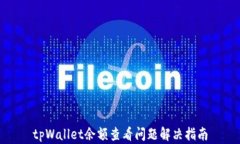 tpWallet余额查看问题解决指南