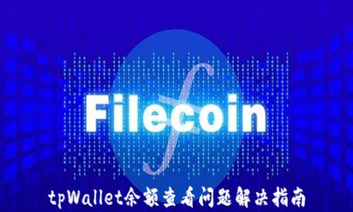 
tpWallet余额查看问题解决指南