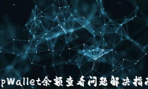 
tpWallet余额查看问题解决指南