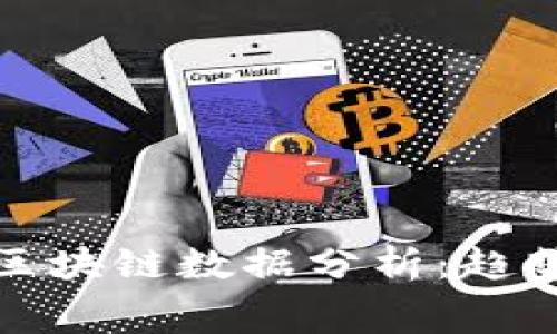 2023年消费区块链数据分析：趋势、挑战与机遇