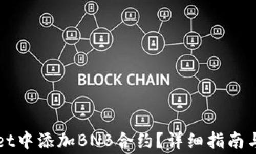 
如何在TPWallet中添加BNB合约？详细指南与常见问题解答