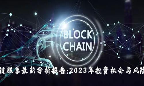 区块链股票最新分析报告：2023年投资机会与风险详解