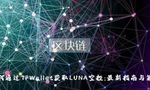 如何通过TPWallet获取LUNA空投：最新指南与策略