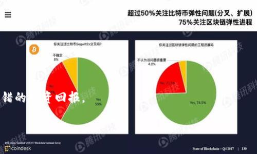 提示：为了满足您的需求，以下是一个关于将TRX从交易所转到TPWallet的和关键词设置，以及详细内容和相关问题的讨论。


jiaoti如何将TRX从交易所转账至TPWallet：步骤与注意事项/jiaoti

关键词：
TRX转账, TPWallet, 加密货币, 交易所/guanjianci

引言
随着区块链技术的发展和加密货币的快速崛起，越来越多的用户开始关注如何安全高效地管理和转移他们的数字资产。TRX（Tronix）作为一种受欢迎的加密货币，十分适合进行各种交易、投资和存储。TPWallet则是一个功能强大的加密货币钱包，为用户提供安全存放和管理数字货币的解决方案。本篇文章将深入探讨如何将TRX从交易所转账至TPWallet的详细步骤及注意事项，同时回答一些可能的相关问题。

第一部分：TRX与TPWallet简介
在开始转账操作之前，有必要对TRX和TPWallet进行简单的了解。TRX是由Tron网络发行的原生加密货币，用于支付网络服务费用、参与网络治理等。而TPWallet是一个多功能的数字货币钱包，支持多种资产的存储及管理，包括TRX。TPWallet不仅提供用户友好的界面，还支持多链操作，相对安全而且易于使用。

第二部分：将TRX从交易所转账至TPWallet的步骤
将TRX从交易所转账至TPWallet，主要可分为以下几个步骤：

h41. 下载并安装TPWallet/h4
首先需要在手机的应用商店或官方网站下载TPWallet并安装。安装完成后，打开钱包，您需创建一个新钱包或导入一个已存在的钱包。

h42. 备份钱包/h4
为了确保资产安全，请务必备份您的TPWallet。通常TPWallet会提供助记词或密钥，记录在安全的地方，以防钱包丢失、遗忘密码等情况。

h43. 获取TPWallet的TRX接收地址/h4
在TPWallet中，选择TRX，这时您可以找到您的TRX接收地址。将其复制，确保在后续步骤中使用的是正确的地址。

h44. 登录交易所账户/h4
登录您拥有TRX的交易所（例如币安、火币等），进入您的资产页面，选择TRX，并找到提现或转账的选项。

h45. 填写转账信息/h4
在提现页面，粘贴您在TPWallet中复制的TRX接收地址，并输入您想要转账的TRX数量。同时请留意交易所的提现手续费，以确保您有足够的余额进行转账。

h46. 确认并提交转账/h4
检查所有信息无误后，确认转账。通常交易所会要求您进行安全验证，可能需要输入手机验证码或其他形式的验证。完成后，提交转账申请。

h47. 等待转账确认/h4
转账后，您可以在TPWallet中查看TRX的到账情况。这通常需要一些时间，具体时间取决于网络速度和交易所的处理速度。

第三部分：转账过程中常见的问题与解决方案

h41. 地址错误/h4
在填写TPWallet的接收地址时，确保地址没有错误。如果地址不正确，转账的TRX可能会永久丢失。因此在复制和粘贴时，请反复确认地址的每一位。

h42. 手续费不足/h4
在提现时，交易所会收取一定的手续费。如果您的账户余额不足以支付手续费，转账将无法完成。这时您需要确保余额足够，或减少转账的数量。

h43. 网络延迟/h4
区块链网络的繁忙程度会影响到转账的速度。如果交易后很长时间没有到账，可以检查区块链的状态或联系交易所客服了解情况。

h44. 验证问题/h4
交易所通常会要求进行安全验证，有时验证短信可能延迟到达。这时保持冷静，等待信息到来，若长期没有收到可尝试重新发送。

h45. 选择错误的区块链网络/h4
某些交易所支持多种区块链网络转账，而您可能选择了错误的网络。务必确保选择与TPWallet相匹配的网络转账。

h46. 账户被冻结或限制/h4
若您的交易所账户存在冻结或限制情况，将无法进行转账。此时应及时联系交易所客服解决问题。

第四部分：总结与建议
将TRX从交易所转账至TPWallet的过程实际上非常简单，只要按照步骤执行并注意安全。然而，用户在进行任何转账时都要保持高度警惕，确保自己在操作过程中不出错。此外，建议定期查看资产，了解市场动态，提升自己的投资知识，以更好地管理自己的数字资产。

相关问题讨论

问题1：TRX转账需要多长时间？
转账时间通常取决于多个因素，包括网络拥堵状况、交易费用以及交易所的处理时间。一般情况下，在正常情况下，TRX的转账时间为几分钟到几个小时不等。但是若网络拥堵或吸引了大量用户进行转账，时间可能会延长。

问题2：如果TRX没有到账该怎么办？
若TRX未如期到账，请首先检查您的TPWallet地址是否正确。然后，您可以在交易所查看转账的状态；可通过交易ID（txid）在区块浏览器上查找转账的状态。如果一切正常但仍未到账，建议联系交易所客服。

问题3：TPWallet的安全性如何？
TPWallet引入了多种安全措施以保护用户资产，如私钥加密、二次验证等。然而，用户自身的安全意识同样重要。务必保护好助记词和密码，以防黑客攻击或其他安全风险。

问题4：是否可以在TPWallet中交易TRX？
TPWallet支持多种数字资产的存储和管理，包括TRX，用户可以在平台内安全存储这些资产。部分钱包还支持直接在平台上进行交易，但具体功能取决于版本与更新。

问题5：在交易所购买TRX后怎样存储？
最好将所有的加密货币从交易所转移到个人钱包中。交易所虽然方便，但可能存在安全风险。使用TPWallet等安全的钱包存储TRX可以更好地保护您的资产。

问题6：为什么选择TRX作为投资资产？
TRX作为一种有潜力的资产，当然有其独特的优势。Tron网络以高吞吐量和较低的转账费用著称，适合应用于各种去中心化的应用中。投资TRX能够借助其技术力量和市场需求，获得不错的投资回报。

这些内容都涉及了TRX从交易所转账至TPWallet的各个方面，希望对您有所帮助！