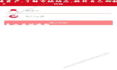 提示：为了满足您的需求，以下是一个关于将TRX从交易所转到TPWallet的和关键词设置，以及详细内容和相关问题的讨论。


jiaoti如何将TRX从交易所转账至TPWallet：步骤与注意事项/jiaoti

关键词：
TRX转账, TPWallet, 加密货币, 交易所/guanjianci

引言
随着区块链技术的发展和加密货币的快速崛起，越来越多的用户开始关注如何安全高效地管理和转移他们的数字资产。TRX（Tronix）作为一种受欢迎的加密货币，十分适合进行各种交易、投资和存储。TPWallet则是一个功能强大的加密货币钱包，为用户提供安全存放和管理数字货币的解决方案。本篇文章将深入探讨如何将TRX从交易所转账至TPWallet的详细步骤及注意事项，同时回答一些可能的相关问题。

第一部分：TRX与TPWallet简介
在开始转账操作之前，有必要对TRX和TPWallet进行简单的了解。TRX是由Tron网络发行的原生加密货币，用于支付网络服务费用、参与网络治理等。而TPWallet是一个多功能的数字货币钱包，支持多种资产的存储及管理，包括TRX。TPWallet不仅提供用户友好的界面，还支持多链操作，相对安全而且易于使用。

第二部分：将TRX从交易所转账至TPWallet的步骤
将TRX从交易所转账至TPWallet，主要可分为以下几个步骤：

h41. 下载并安装TPWallet/h4
首先需要在手机的应用商店或官方网站下载TPWallet并安装。安装完成后，打开钱包，您需创建一个新钱包或导入一个已存在的钱包。

h42. 备份钱包/h4
为了确保资产安全，请务必备份您的TPWallet。通常TPWallet会提供助记词或密钥，记录在安全的地方，以防钱包丢失、遗忘密码等情况。

h43. 获取TPWallet的TRX接收地址/h4
在TPWallet中，选择TRX，这时您可以找到您的TRX接收地址。将其复制，确保在后续步骤中使用的是正确的地址。

h44. 登录交易所账户/h4
登录您拥有TRX的交易所（例如币安、火币等），进入您的资产页面，选择TRX，并找到提现或转账的选项。

h45. 填写转账信息/h4
在提现页面，粘贴您在TPWallet中复制的TRX接收地址，并输入您想要转账的TRX数量。同时请留意交易所的提现手续费，以确保您有足够的余额进行转账。

h46. 确认并提交转账/h4
检查所有信息无误后，确认转账。通常交易所会要求您进行安全验证，可能需要输入手机验证码或其他形式的验证。完成后，提交转账申请。

h47. 等待转账确认/h4
转账后，您可以在TPWallet中查看TRX的到账情况。这通常需要一些时间，具体时间取决于网络速度和交易所的处理速度。

第三部分：转账过程中常见的问题与解决方案

h41. 地址错误/h4
在填写TPWallet的接收地址时，确保地址没有错误。如果地址不正确，转账的TRX可能会永久丢失。因此在复制和粘贴时，请反复确认地址的每一位。

h42. 手续费不足/h4
在提现时，交易所会收取一定的手续费。如果您的账户余额不足以支付手续费，转账将无法完成。这时您需要确保余额足够，或减少转账的数量。

h43. 网络延迟/h4
区块链网络的繁忙程度会影响到转账的速度。如果交易后很长时间没有到账，可以检查区块链的状态或联系交易所客服了解情况。

h44. 验证问题/h4
交易所通常会要求进行安全验证，有时验证短信可能延迟到达。这时保持冷静，等待信息到来，若长期没有收到可尝试重新发送。

h45. 选择错误的区块链网络/h4
某些交易所支持多种区块链网络转账，而您可能选择了错误的网络。务必确保选择与TPWallet相匹配的网络转账。

h46. 账户被冻结或限制/h4
若您的交易所账户存在冻结或限制情况，将无法进行转账。此时应及时联系交易所客服解决问题。

第四部分：总结与建议
将TRX从交易所转账至TPWallet的过程实际上非常简单，只要按照步骤执行并注意安全。然而，用户在进行任何转账时都要保持高度警惕，确保自己在操作过程中不出错。此外，建议定期查看资产，了解市场动态，提升自己的投资知识，以更好地管理自己的数字资产。

相关问题讨论

问题1：TRX转账需要多长时间？
转账时间通常取决于多个因素，包括网络拥堵状况、交易费用以及交易所的处理时间。一般情况下，在正常情况下，TRX的转账时间为几分钟到几个小时不等。但是若网络拥堵或吸引了大量用户进行转账，时间可能会延长。

问题2：如果TRX没有到账该怎么办？
若TRX未如期到账，请首先检查您的TPWallet地址是否正确。然后，您可以在交易所查看转账的状态；可通过交易ID（txid）在区块浏览器上查找转账的状态。如果一切正常但仍未到账，建议联系交易所客服。

问题3：TPWallet的安全性如何？
TPWallet引入了多种安全措施以保护用户资产，如私钥加密、二次验证等。然而，用户自身的安全意识同样重要。务必保护好助记词和密码，以防黑客攻击或其他安全风险。

问题4：是否可以在TPWallet中交易TRX？
TPWallet支持多种数字资产的存储和管理，包括TRX，用户可以在平台内安全存储这些资产。部分钱包还支持直接在平台上进行交易，但具体功能取决于版本与更新。

问题5：在交易所购买TRX后怎样存储？
最好将所有的加密货币从交易所转移到个人钱包中。交易所虽然方便，但可能存在安全风险。使用TPWallet等安全的钱包存储TRX可以更好地保护您的资产。

问题6：为什么选择TRX作为投资资产？
TRX作为一种有潜力的资产，当然有其独特的优势。Tron网络以高吞吐量和较低的转账费用著称，适合应用于各种去中心化的应用中。投资TRX能够借助其技术力量和市场需求，获得不错的投资回报。

这些内容都涉及了TRX从交易所转账至TPWallet的各个方面，希望对您有所帮助！
