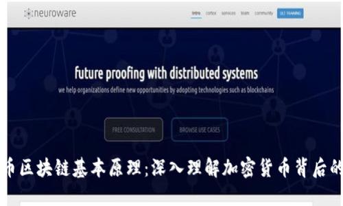 比特币区块链基本原理：深入理解加密货币背后的技术