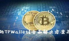 如何找回崩溃的TPWallet？全面解决方案与常见问题