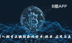 深入探索区块链和比特币：技术、应用与未来