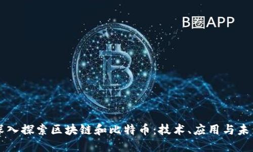 深入探索区块链和比特币：技术、应用与未来