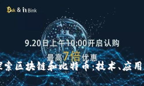 深入探索区块链和比特币：技术、应用与未来