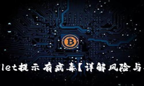 下载好TPWallet提示有病毒？详解风险与安全使用指南