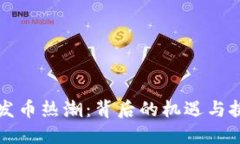 区块链发币热潮：背后的机遇与挑战探讨