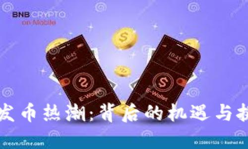 区块链发币热潮：背后的机遇与挑战探讨
