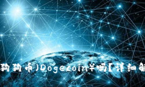 TPWallet支持狗狗币（Dogecoin）吗？详细解读与使用指南