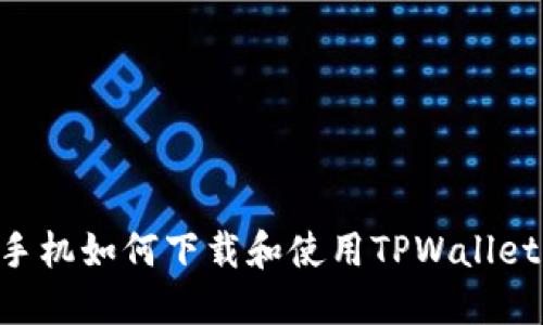 华为荣耀手机如何下载和使用TPWallet：完整指南