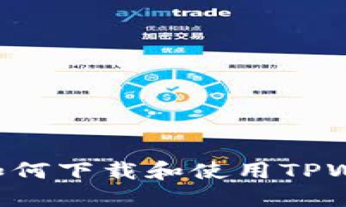 华为荣耀手机如何下载和使用TPWallet：完整指南