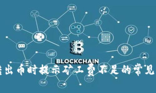 解决tpwallet转出币时提示矿工费不足的常见问题及处理方法