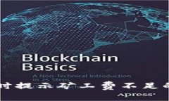 解决tpwallet转出币时提示矿工费不足的常见问题及