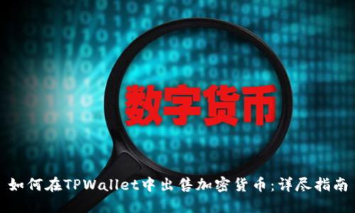 如何在TPWallet中出售加密货币：详尽指南