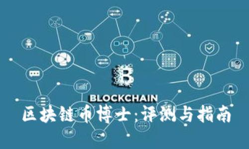 区块链币博士：评测与指南