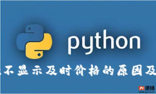 TPWallet不显示及时价格的原因及解决方案