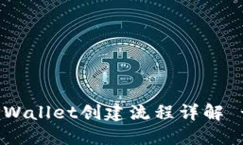 : 中本聪TPWallet创建流程详解 - 完整指南