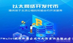 TPWallet授权取消后为何无法查询及解决方案