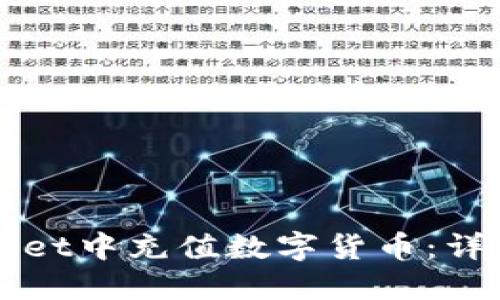 如何在TPWallet中充值数字货币：详细步骤与技巧