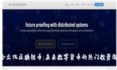 三合文化区块链币：未来数字货币的热门投资选