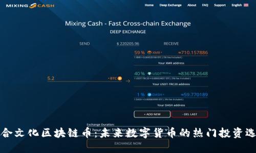 三合文化区块链币：未来数字货币的热门投资选择