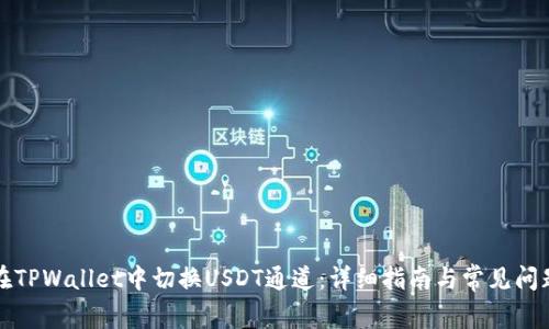 如何在TPWallet中切换USDT通道：详细指南与常见问题解答