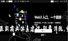 区块链最新商业体系建设：颠覆传统，重塑未来