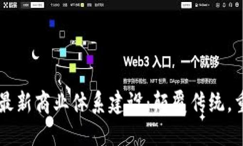 区块链最新商业体系建设：颠覆传统，重塑未来