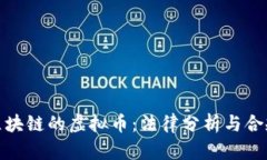 金融区块链的虚拟币：法律分析与合规指导