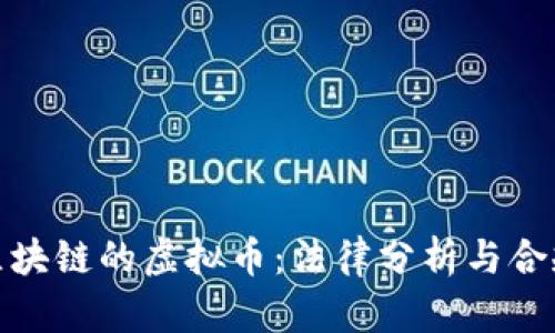 金融区块链的虚拟币：法律分析与合规指导