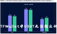 如何解决TPWallet中USDT无法转出的常见问题