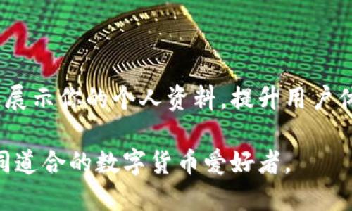 xiaotitpwallet币的头像怎么上传/xiaoti
tpwallet, 数字货币, 上传头像, 钱包设置/guanjianci

在如今的数字货币浪潮中，越来越多的人开始使用各种钱包来管理他们的数字资产。TPWallet作为一款知名的钱包应用，不仅支持多种数字货币的存储和管理，同时也提供了一些个性化的设置选项，例如上传头像。本文将详细介绍如何在TPWallet中上传币的头像，以便更好地管理和展示你的数字资产。

一、TPWallet概述

TPWallet是一个基于区块链技术的钱包应用，旨在为用户提供更安全、更便捷的数字资产管理服务。TPWallet支持多种主流数字货币，例如比特币、以太坊、及其各类代币，用户可以通过简单的步骤进行资产的存储、转账及交易。此外，TPWallet还拥有良好的用户体验和界面设计，让用户在使用过程中更加流畅。

随着越来越多的人进入数字货币的世界，个性化的需求也日益增加。很多用户希望能够通过改变钱包界面的某些元素来更好地表达自己的个性，如上传头像、设置主题颜色等。这也为TPWallet提供了改进用户体验的契机。

二、如何上传头像？

在TPWallet中上传头像的步骤相对简单，具体操作如下：

1. **下载并打开TPWallet**：首先，确保你已经在手机或电脑上安装了TPWallet应用，并打开该应用。

2. **登录你的账号**：输入你的凭证，登录你在TPWallet的账号。如果你是第一次使用该应用，你需要先注册一个账号。

3. **进入个人设置**：在主界面，找到并点击“我”或“个人中心”的选项，通常这个选项会在右下角，点击后会进入个人设置界面。

4. **选择头像设置**：在个人设置页面，找到“头像”或“个人资料”的选项。点击后将会进入头像设置页面。

5. **上传头像**：在这里，你可以选择从相册中选择图片或使用相机拍摄新头像。选择完毕后，确保调整适合头像的大小与角度，然后点击“保存”或“确认”来完成上传。注意，TPWallet可能会对头像的尺寸和格式有要求，确保符合这些要求以便成功上传。

6. **查看更新**：上传成功后，返回个人中心界面，查看你的头像是否已更新。如果没有更新，尝试退出应用后重新登录。

三、上传头像后如何查看及修改？

头像设置完成后，用户可以在个人资料页面查看和进一步修改头像。这一过程非常简单，只需返回头像设置页面，重新选择新的图片并保存即可。

有时，用户希望根据不同的心情或场合更换头像，TPWallet也对此提供了灵活的解决方案。用户可以随时进入个人设置界面进行头像的替换。

对于如何选择合适的头像，这里有几个建议：

1. **选择清晰的图片**：确保所选择的头像图片清晰，不模糊且能很好地展示个人形象或个性化的标志。

2. **注意隐私问题**：如果你在使用TPWallet管理较高价值数字资产，建议使用较为中性的头像，以保护个人隐私。

3. **展示个性**：也可以通过选择趣味、创意的图片来展示你的个性，例如喜欢的动画角色、图案等，这样不仅能显示你的风格，还能够在社交活动中引起话题。

四、上传头像的常见问题

在用户上传头像的过程中，可能会遇到一些常见问题，以下是这些问题的解析及解决方案：

1. **上传失败**：如果在上传头像时系统提示失败，首先检查图片的格式（如JPG、PNG）是否符合要求。此外，确保图片的尺寸不超过TPWallet规定的大小限制。如果问题仍然存在，可以尝试重新下载应用或联系技术支持。

2. **头像没有即时更新**：有时，系统可能由于缓存原因，导致新头像没有立即显示。如果遇到这种情况，用户可以尝试退出并重新登录，或者清理应用缓存后再查看。

3. **如何删除头像**：如果用户希望删除已有头像，通常可以在头像设置页面找到“删除”按钮。点击后确认即可完成头像的删除。

4. **上传头像的隐私问题**：虽然TPWallet在用户隐私方面有一定的保护措施，但用户仍需谨慎选择头像。如果头像包含敏感信息，建议更换为更为中性的图片。

5. **更换头像后，不同设备是否影响显示**：头像的更换在所有设备上都是同步的。因此用户无论是在手机还是其他设备上登录TPWallet，都会看到更新后的头像。

6. **头像更新的周期**：一般情况下，用户在上传头像后即可在个人资料中立刻看到变化，若用户没有看到变化，可能是因为网络延迟或应用缓存，建议用户多次刷新查看。

五、TPWallet的其他个性化功能

除了上传头像，TPWallet还提供了一些其他个性化设置，进一步增强用户体验：

1. **主题颜色**：TPWallet允许用户根据个人喜好选择不同的主题颜色，这样用户可以根据不同的心情或季节变化，选择日间模式或夜间模式。

2. **语言设置**：针对不同地区的用户，TPWallet支持多种语言，用户可以在个人设置中选择最舒适的语言使用界面。

3. **安全设置**：TPWallet还提供多种安全设置，包括二步验证、生物识别等，帮助用户保障数字资产的安全。通过个性化的安全设置，用户可以根据自己的需求来设定更高的安全级别。

4. **通知设置**：TPWallet允许用户自定义接收通知的方式。当有交易、行情变化或者系统消息时，用户可以选择以手机推送、邮箱通知等多种方式进行提醒。

六、未来展望

随着区块链技术的不断发展与数字货币的普及，TPWallet作为一款数字资产管理工具，必将面临更多的挑战与机遇。用户个性化需求的不断增加，要求开发团队不断改进应用功能与用户体验。

因此，TPWallet团队会持续关注用户反馈，致力于推出更多个性化设置及社区互动功能，以满足用户的多样化需求。未来，用户上传头像等个性化设置将不仅局限于个人资产管理，还可能涵盖社交属性，成为一种社交互动的方式。

总之，上传头像在TPWallet的使用中，不仅是为了个性化展示，更是用户身份的代表方式。在数字货币发展的浪潮中，TPWallet将以用户为核心，为用户提供更为便捷、安全的资产管理服务。

七、总结

本篇文章详细介绍了如何在TPWallet中上传头像的步骤，以及常见问题的解析与应对。希望能够帮助到你在使用TPWallet时更好地管理和展示你的个人资料，提升用户体验。

如果你在使用TPWallet的过程中还有其他问题，建议访问TPWallet的官方网站或社区，这里有更详细的帮助及支持，也有可能结交更多志同道合的数字货币爱好者。