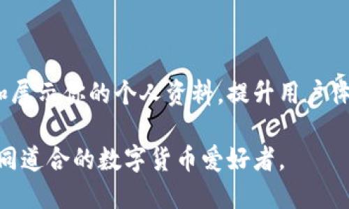 xiaotitpwallet币的头像怎么上传/xiaoti
tpwallet, 数字货币, 上传头像, 钱包设置/guanjianci

在如今的数字货币浪潮中，越来越多的人开始使用各种钱包来管理他们的数字资产。TPWallet作为一款知名的钱包应用，不仅支持多种数字货币的存储和管理，同时也提供了一些个性化的设置选项，例如上传头像。本文将详细介绍如何在TPWallet中上传币的头像，以便更好地管理和展示你的数字资产。

一、TPWallet概述

TPWallet是一个基于区块链技术的钱包应用，旨在为用户提供更安全、更便捷的数字资产管理服务。TPWallet支持多种主流数字货币，例如比特币、以太坊、及其各类代币，用户可以通过简单的步骤进行资产的存储、转账及交易。此外，TPWallet还拥有良好的用户体验和界面设计，让用户在使用过程中更加流畅。

随着越来越多的人进入数字货币的世界，个性化的需求也日益增加。很多用户希望能够通过改变钱包界面的某些元素来更好地表达自己的个性，如上传头像、设置主题颜色等。这也为TPWallet提供了改进用户体验的契机。

二、如何上传头像？

在TPWallet中上传头像的步骤相对简单，具体操作如下：

1. **下载并打开TPWallet**：首先，确保你已经在手机或电脑上安装了TPWallet应用，并打开该应用。

2. **登录你的账号**：输入你的凭证，登录你在TPWallet的账号。如果你是第一次使用该应用，你需要先注册一个账号。

3. **进入个人设置**：在主界面，找到并点击“我”或“个人中心”的选项，通常这个选项会在右下角，点击后会进入个人设置界面。

4. **选择头像设置**：在个人设置页面，找到“头像”或“个人资料”的选项。点击后将会进入头像设置页面。

5. **上传头像**：在这里，你可以选择从相册中选择图片或使用相机拍摄新头像。选择完毕后，确保调整适合头像的大小与角度，然后点击“保存”或“确认”来完成上传。注意，TPWallet可能会对头像的尺寸和格式有要求，确保符合这些要求以便成功上传。

6. **查看更新**：上传成功后，返回个人中心界面，查看你的头像是否已更新。如果没有更新，尝试退出应用后重新登录。

三、上传头像后如何查看及修改？

头像设置完成后，用户可以在个人资料页面查看和进一步修改头像。这一过程非常简单，只需返回头像设置页面，重新选择新的图片并保存即可。

有时，用户希望根据不同的心情或场合更换头像，TPWallet也对此提供了灵活的解决方案。用户可以随时进入个人设置界面进行头像的替换。

对于如何选择合适的头像，这里有几个建议：

1. **选择清晰的图片**：确保所选择的头像图片清晰，不模糊且能很好地展示个人形象或个性化的标志。

2. **注意隐私问题**：如果你在使用TPWallet管理较高价值数字资产，建议使用较为中性的头像，以保护个人隐私。

3. **展示个性**：也可以通过选择趣味、创意的图片来展示你的个性，例如喜欢的动画角色、图案等，这样不仅能显示你的风格，还能够在社交活动中引起话题。

四、上传头像的常见问题

在用户上传头像的过程中，可能会遇到一些常见问题，以下是这些问题的解析及解决方案：

1. **上传失败**：如果在上传头像时系统提示失败，首先检查图片的格式（如JPG、PNG）是否符合要求。此外，确保图片的尺寸不超过TPWallet规定的大小限制。如果问题仍然存在，可以尝试重新下载应用或联系技术支持。

2. **头像没有即时更新**：有时，系统可能由于缓存原因，导致新头像没有立即显示。如果遇到这种情况，用户可以尝试退出并重新登录，或者清理应用缓存后再查看。

3. **如何删除头像**：如果用户希望删除已有头像，通常可以在头像设置页面找到“删除”按钮。点击后确认即可完成头像的删除。

4. **上传头像的隐私问题**：虽然TPWallet在用户隐私方面有一定的保护措施，但用户仍需谨慎选择头像。如果头像包含敏感信息，建议更换为更为中性的图片。

5. **更换头像后，不同设备是否影响显示**：头像的更换在所有设备上都是同步的。因此用户无论是在手机还是其他设备上登录TPWallet，都会看到更新后的头像。

6. **头像更新的周期**：一般情况下，用户在上传头像后即可在个人资料中立刻看到变化，若用户没有看到变化，可能是因为网络延迟或应用缓存，建议用户多次刷新查看。

五、TPWallet的其他个性化功能

除了上传头像，TPWallet还提供了一些其他个性化设置，进一步增强用户体验：

1. **主题颜色**：TPWallet允许用户根据个人喜好选择不同的主题颜色，这样用户可以根据不同的心情或季节变化，选择日间模式或夜间模式。

2. **语言设置**：针对不同地区的用户，TPWallet支持多种语言，用户可以在个人设置中选择最舒适的语言使用界面。

3. **安全设置**：TPWallet还提供多种安全设置，包括二步验证、生物识别等，帮助用户保障数字资产的安全。通过个性化的安全设置，用户可以根据自己的需求来设定更高的安全级别。

4. **通知设置**：TPWallet允许用户自定义接收通知的方式。当有交易、行情变化或者系统消息时，用户可以选择以手机推送、邮箱通知等多种方式进行提醒。

六、未来展望

随着区块链技术的不断发展与数字货币的普及，TPWallet作为一款数字资产管理工具，必将面临更多的挑战与机遇。用户个性化需求的不断增加，要求开发团队不断改进应用功能与用户体验。

因此，TPWallet团队会持续关注用户反馈，致力于推出更多个性化设置及社区互动功能，以满足用户的多样化需求。未来，用户上传头像等个性化设置将不仅局限于个人资产管理，还可能涵盖社交属性，成为一种社交互动的方式。

总之，上传头像在TPWallet的使用中，不仅是为了个性化展示，更是用户身份的代表方式。在数字货币发展的浪潮中，TPWallet将以用户为核心，为用户提供更为便捷、安全的资产管理服务。

七、总结

本篇文章详细介绍了如何在TPWallet中上传头像的步骤，以及常见问题的解析与应对。希望能够帮助到你在使用TPWallet时更好地管理和展示你的个人资料，提升用户体验。

如果你在使用TPWallet的过程中还有其他问题，建议访问TPWallet的官方网站或社区，这里有更详细的帮助及支持，也有可能结交更多志同道合的数字货币爱好者。