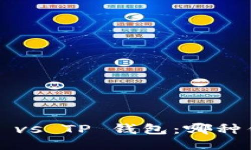 比特派钱包 vs TP 钱包：哪种钱包更安全？