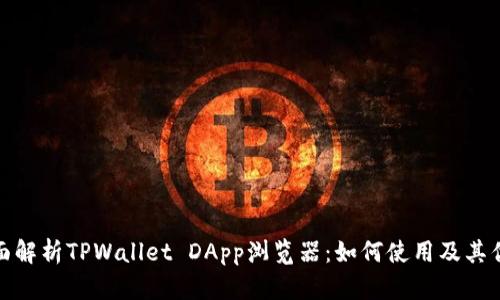 全面解析TPWallet DApp浏览器：如何使用及其优势