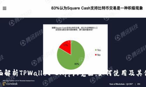 全面解析TPWallet DApp浏览器：如何使用及其优势