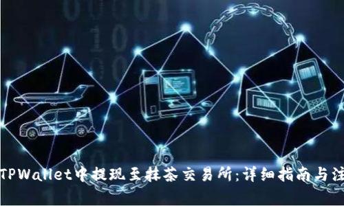 如何在TPWallet中提现至抹茶交易所：详细指南与注意事项