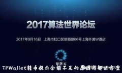   TPWallet转币提示余额不足的原因与解决方案