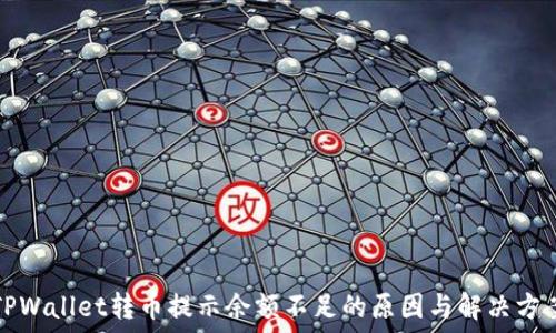   
TPWallet转币提示余额不足的原因与解决方案