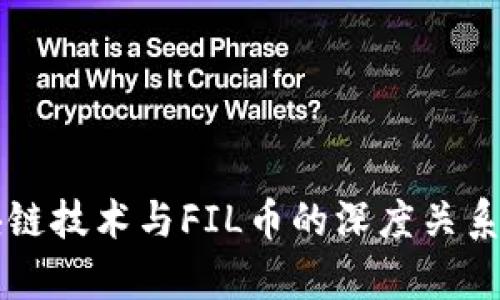 区块链技术与FIL币的深度关系解析