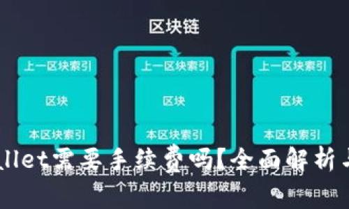 币币转到TPWallet需要手续费吗？全面解析与常见问题解答