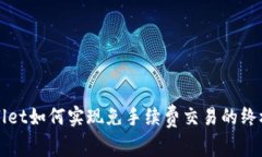 TPWallet如何实现免手续费交易的终极指南